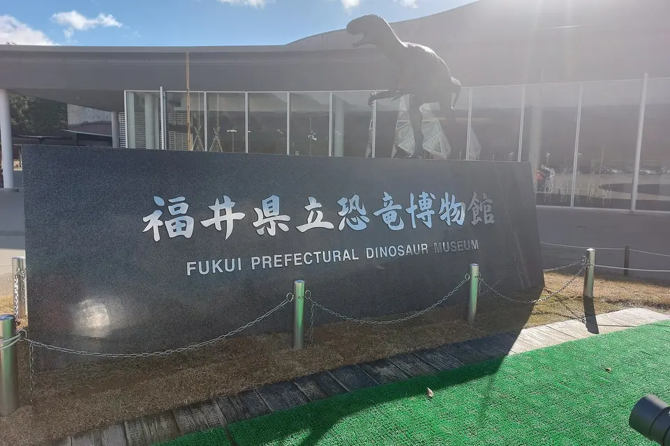 福井県立恐竜博物館の風景